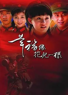 《幸福像花儿一样》：朴实年代的爱情史诗，看完感觉‘初恋’又回来了！