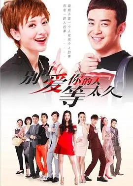 《别让爱你的人等太久》：这剧情，看得我血压飙升！赶紧找对象吧！