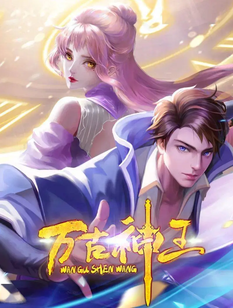 《万古神王》：沉浸式体验压抑剧情，这场爆笑旅程绝对让你大开眼界！