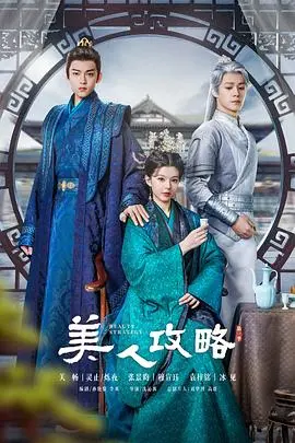 《美人攻略》：宫斗不如真情？这部剧让你笑到头掉！