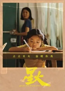 《星火》：平凡的剧情片，却闪耀着人性的微光，温暖治愈你的心！