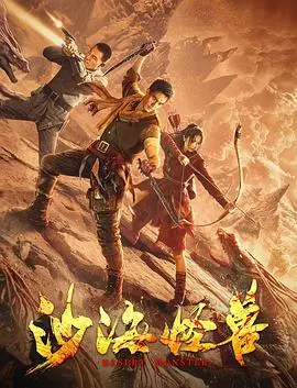 《沙海怪兽》：不是吧阿sir，这种智商的怪兽片都能过审？看完我只想说“我的他和他”真够倒霉的！