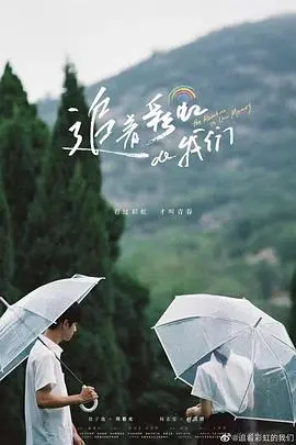 《追着彩虹的我们》：青春疼痛文学再升级？还是校园欺凌的又一伤疤？