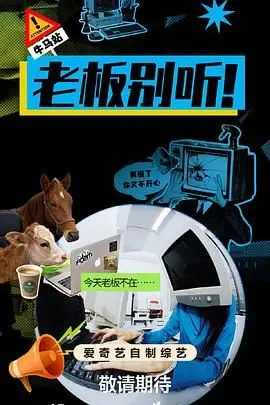《老板别听！》：职场迷惑行为大赏，看我毒舌吐槽，笑到头掉！