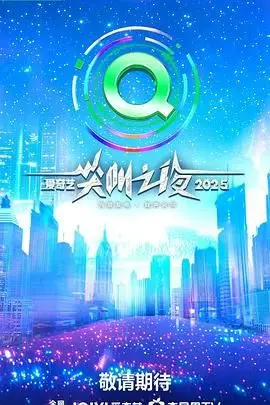 2025爱奇艺尖叫之夜：这明星阵容，简直是神仙打架！看完感觉血赚！