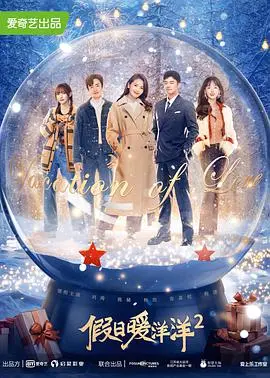 《假日暖洋洋2》：温馨治愈的家庭喜剧，看完只想回家过年！