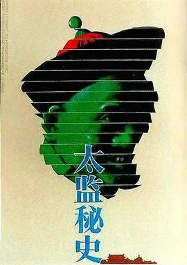 《太监秘史》：权力游戏与宫闱内的生存法则，胆小勿看！