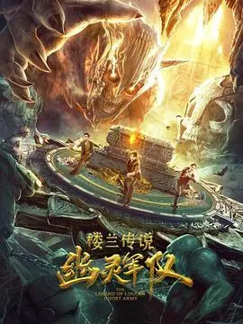 楼兰传说：幽灵军队，这小甜剧里的古装打怪，看得我血脉偾张！