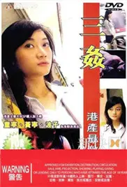 《三奸》：我把这“饼干”当硬菜吃，结果导演喂了我一嘴……？