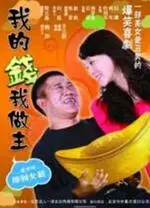 《我的钱我做主》：这才是真·金钱的魔力，看完我原地破防！