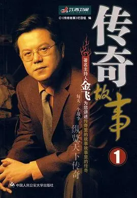 《传奇故事》：那些被尘封的往事，比电视剧还精彩！