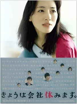 《今天不上班》：社畜的真实写照？看完只想原地辞职！
