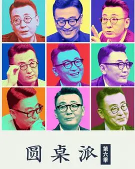 《圆桌派第六季》：窦文涛又来唠嗑了！这文化底蕴，简直是朋友圈最靓的仔！