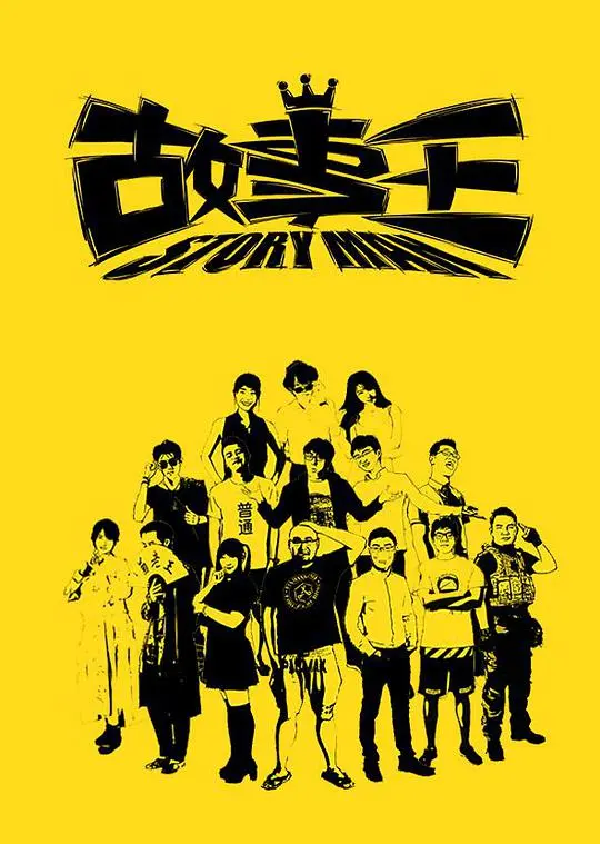 《故事王 第一季》：看完笑到喷饭的“人间烟火”，这“社死剧情”简直是今日份快乐源泉！