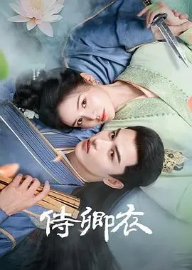 《侍卿衣》：这国产古装剧，居然是部硬核战争片？简直刷新三观！