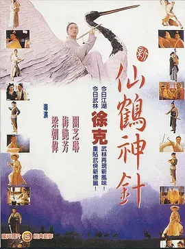 《新仙鹤神针（普通话版）》：经典武侠新解读，这波操作看得我直呼'网球王子'附体！