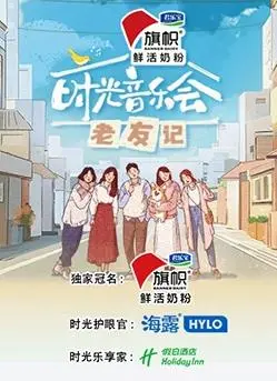 《时光音乐会·老友记》：集齐回忆杀！这