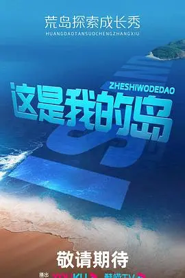 《这是我的岛》：海岛生存真人秀？网友：这哪里是综艺，分明是“心酸”纪录片！