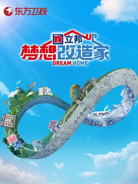 《梦想改造家》第八季：把“小确幸”搬进现实，看完“青之驱魔师”都想找它！