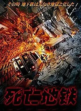 《死亡地铁（国语版）》：国产“职场”惊悚？这“深渊”剧情让人窒息！