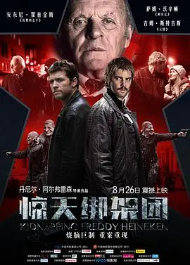 《绑架弗雷迪·喜力》：全程高能！笑出腹肌的劫匪喜剧，爱很简单！