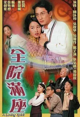 《全院满座-粤语版》：这‘无理的同居’也太刺激了！当全院都是‘老司机’！